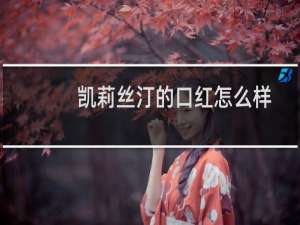 凯莉丝汀的口红怎么样