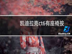 凯迪拉克ct6有座椅按摩吗