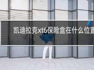 凯迪拉克xt6保险盒在什么位置