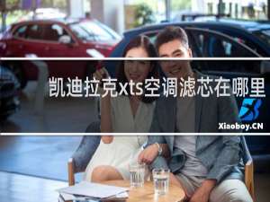 凯迪拉克xts空调滤芯在哪里