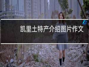 凯里土特产介绍图片作文