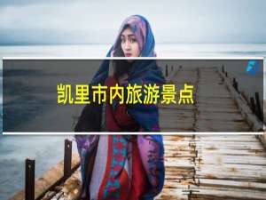 凯里市内旅游景点