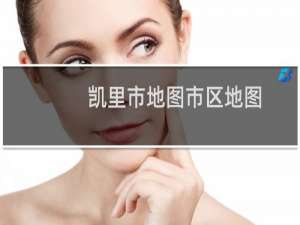凯里市地图市区地图