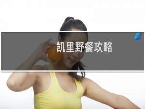凯里野餐攻略