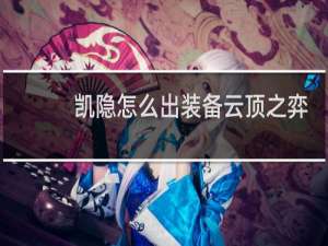凯隐怎么出装备云顶之弈