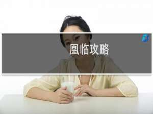 凰临攻略