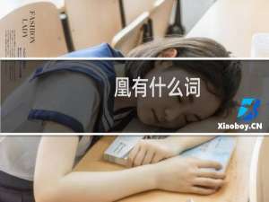 凰有什么词（凰有什么组词）
