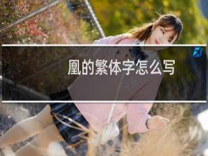 凰的繁体字怎么写