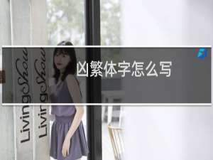 凶繁体字怎么写