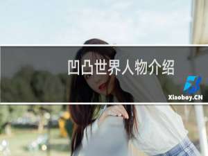 凹凸世界人物介绍