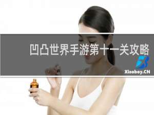 凹凸世界手游第十一关攻略