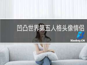 凹凸世界第五人格头像情侣