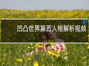 凹凸世界第五人格解析视频