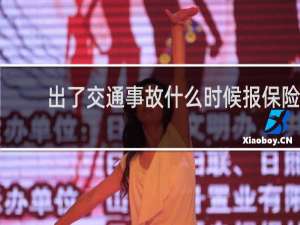 出了交通事故什么时候报保险