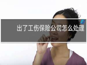出了工伤保险公司怎么处理