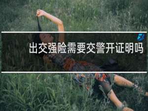 出交强险需要交警开证明吗