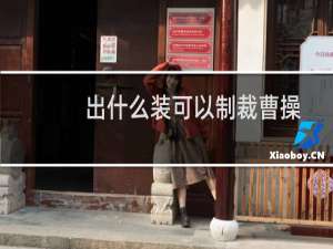 出什么装可以制裁曹操