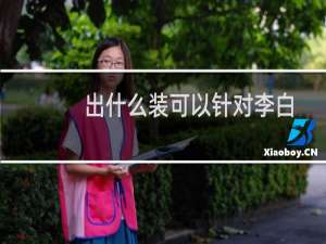 出什么装可以针对李白