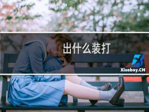 出什么装打