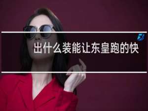 出什么装能让东皇跑的快