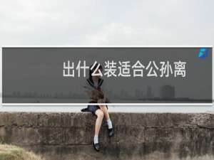 出什么装适合公孙离