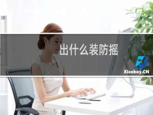 出什么装防摇