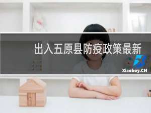 出入五原县防疫政策最新