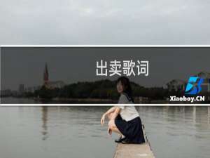 出卖歌词（歌曲出卖歌词）