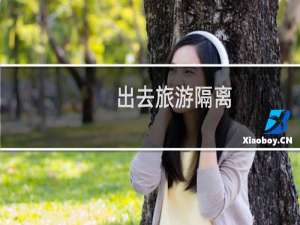 出去旅游隔离