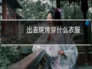 出去烧烤穿什么衣服