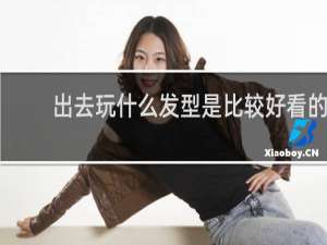 出去玩什么发型是比较好看的