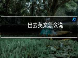 出去英文怎么说