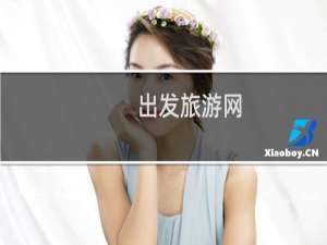 出发旅游网