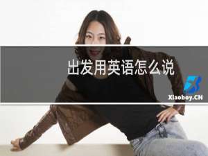 出发用英语怎么说