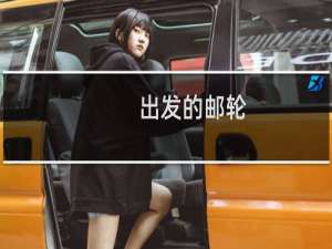 出发的邮轮