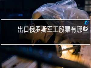 出口俄罗斯军工股票有哪些