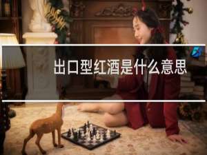 出口型红酒是什么意思