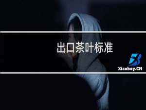 出口茶叶标准