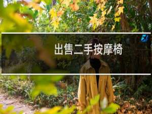 出售二手按摩椅