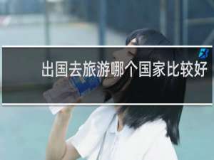 出国去旅游哪个国家比较好