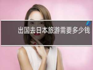 出国去日本旅游需要多少钱