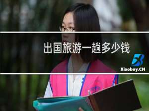 出国旅游一趟多少钱