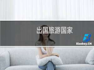 出国旅游国家