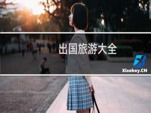 出国旅游大全