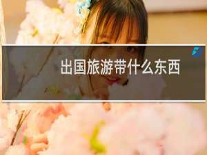 出国旅游带什么东西