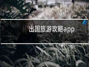 出国旅游攻略app