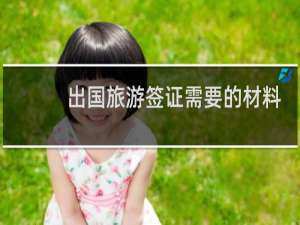 出国旅游签证需要的材料