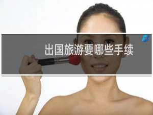 出国旅游要哪些手续