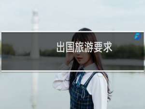 出国旅游要求