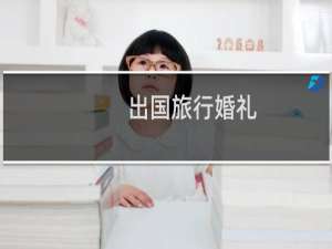出国旅行婚礼